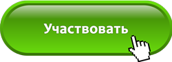 Участвовать в Акции