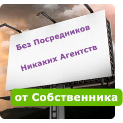 От Собственника